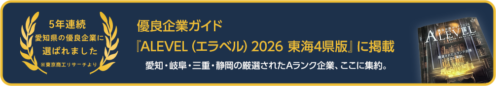 優良企業ガイド『ALEVEL(エラベル)2026 東海4県版』に掲載
