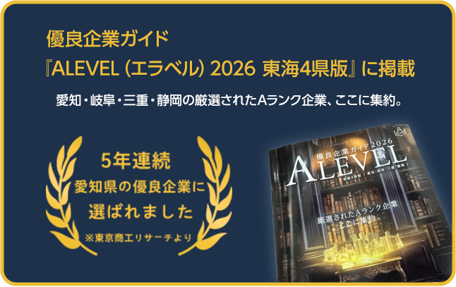 優良企業ガイド『ALEVEL(エラベル)2026 東海4県版』に掲載