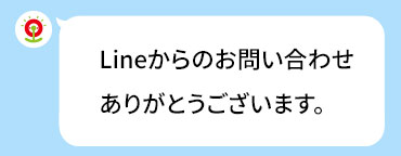 建物のお見積り依頼、ご質問やご相談:
          LINEお問い合わせ