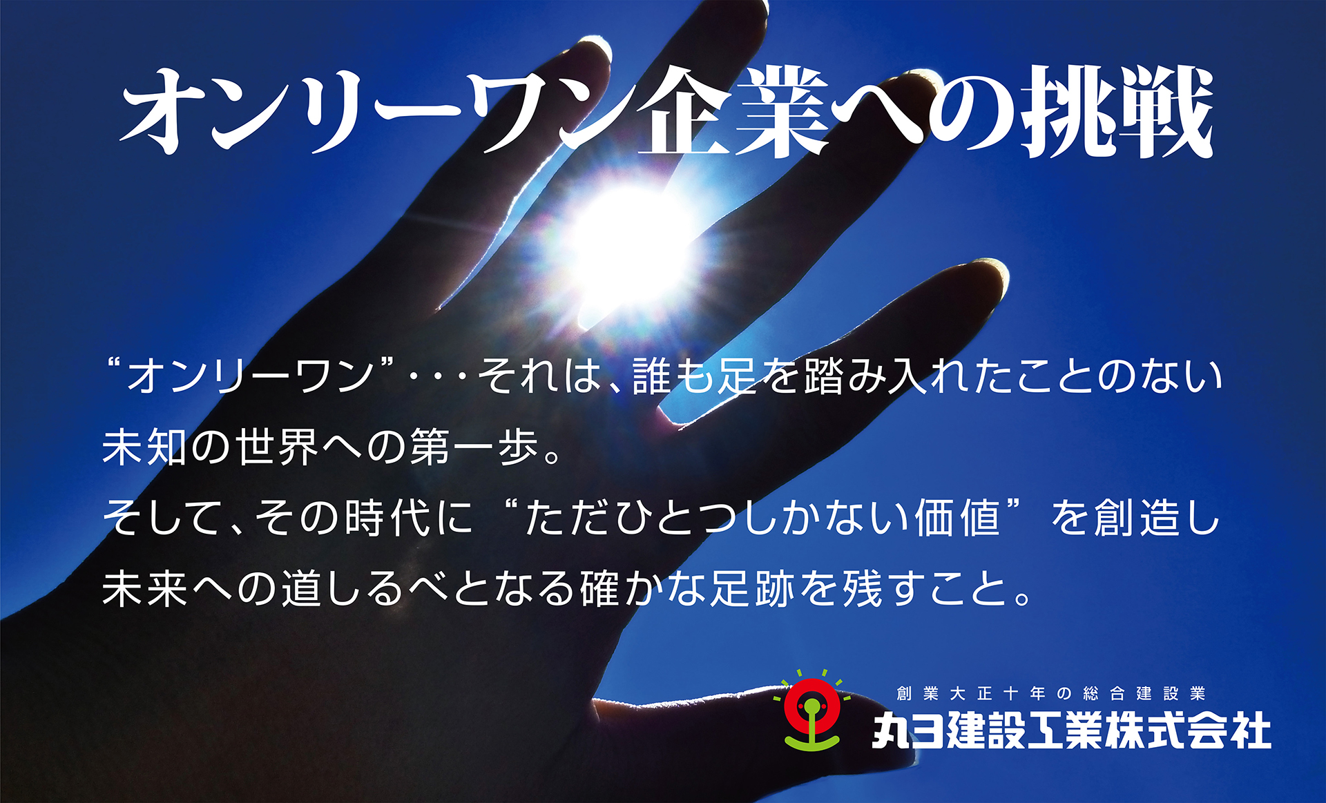 オンリーワン企業への挑戦