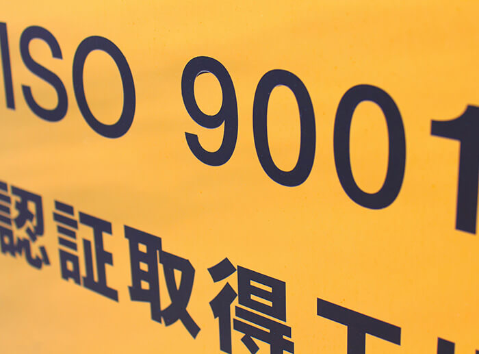 品質マネジメント規格「ISO9001」を20年以上更新